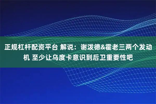正规杠杆配资平台 解说：谢泼德&霍老三两个发动机 至少让乌度卡意识到后卫重要性吧
