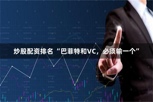 炒股配资排名 “巴菲特和VC，必须输一个”